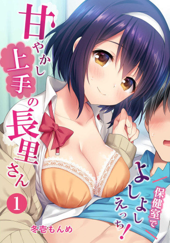 Amayakashi Jouzu no Nagasato-san ~ Hokenshitsu de yoshi yoshi Ecchi!~ Ch.1 cover