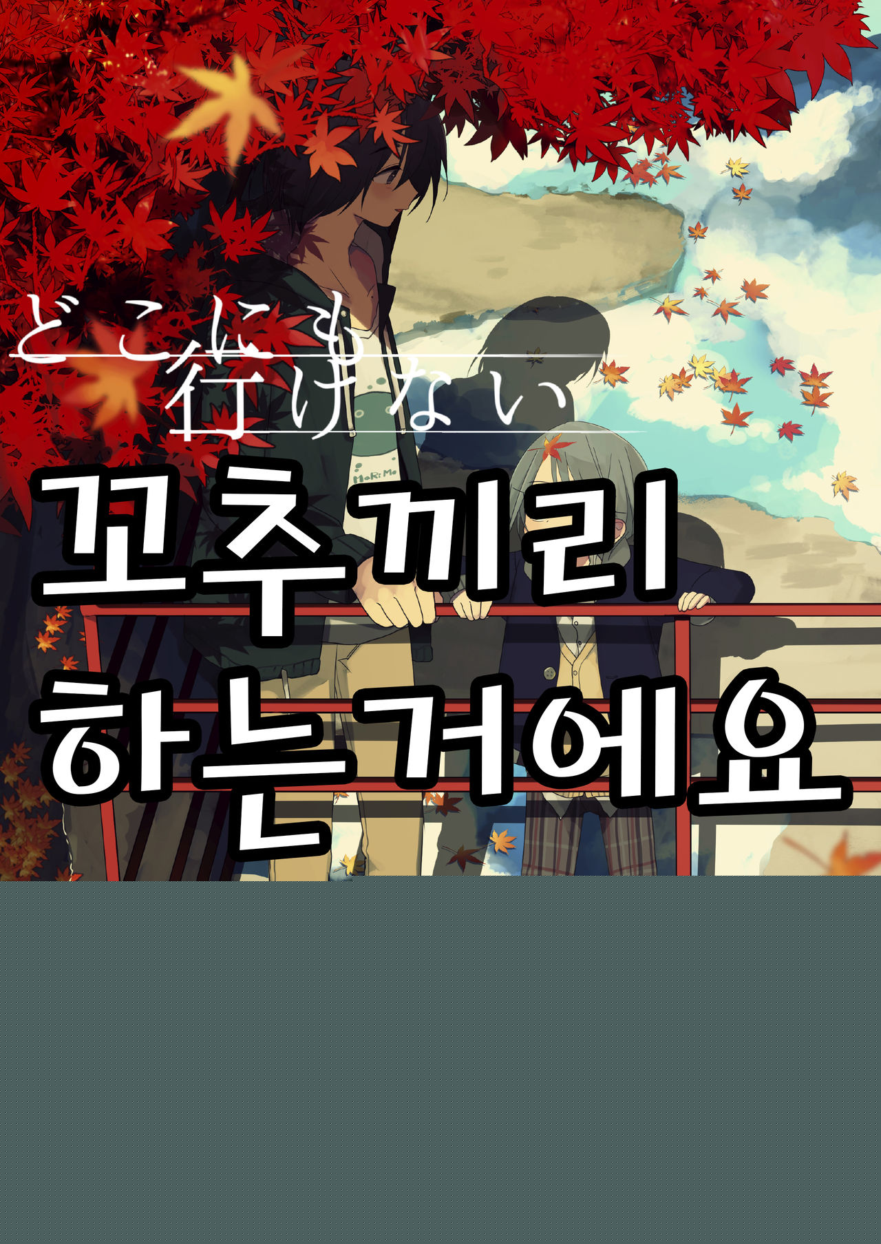 Doko ni mo Ikenai | 어디에도 갈 수 없어 page 1 full