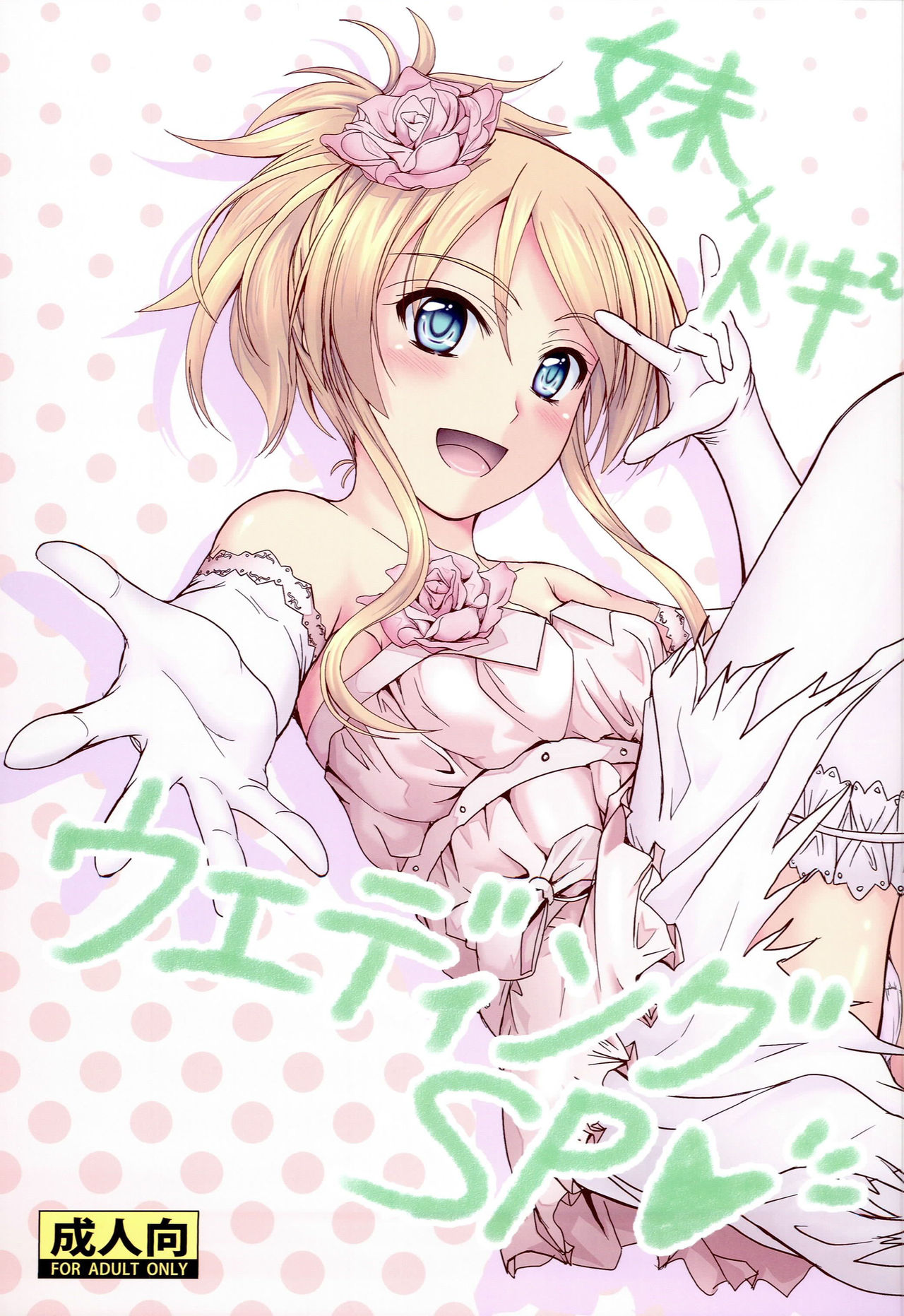 Imouto x Doki² Wedding SP page 1 full
