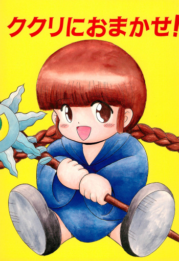 Kukuri ni Omakase! cover
