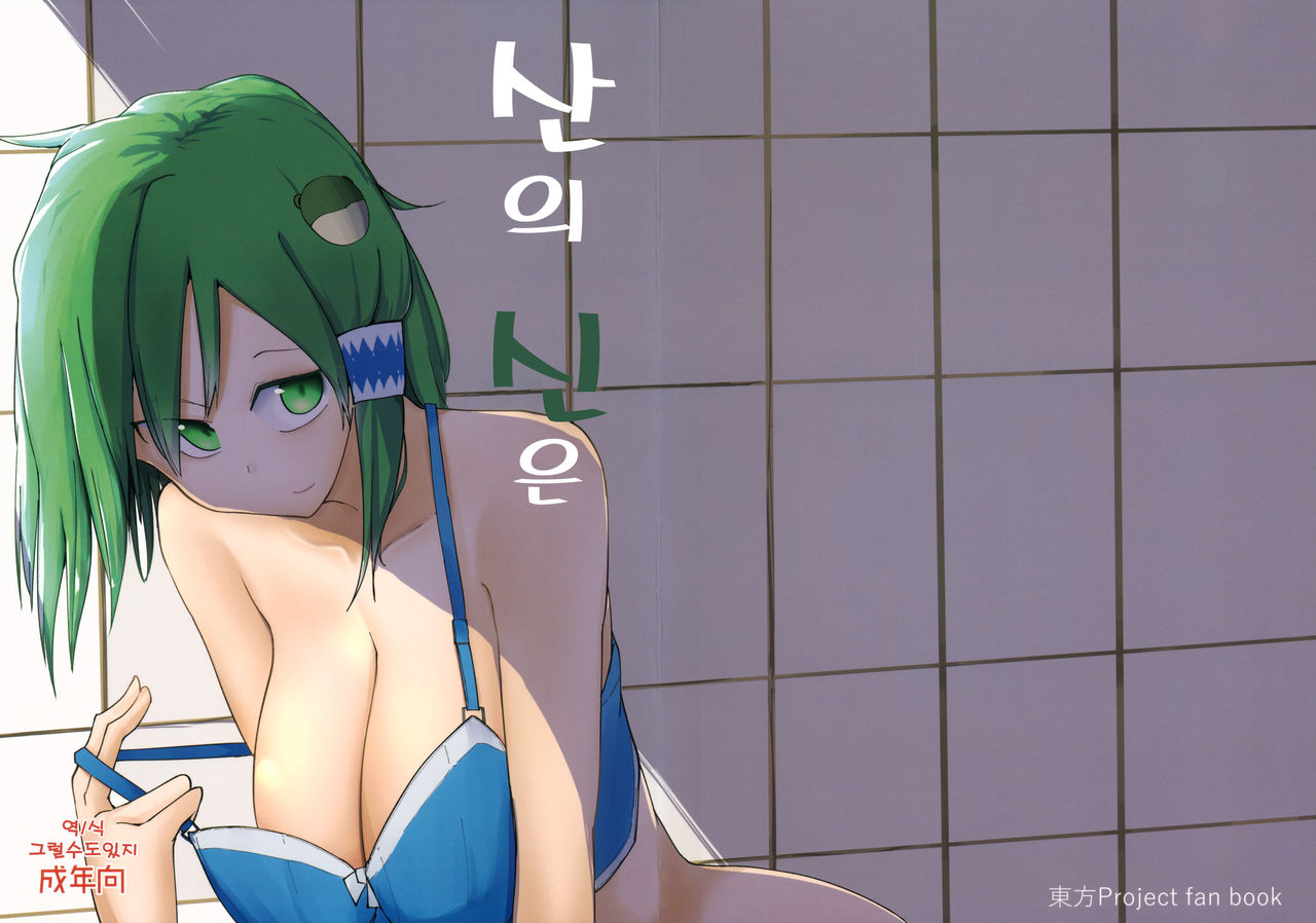 Yama no Kami wa | 산의 신은 page 2 full