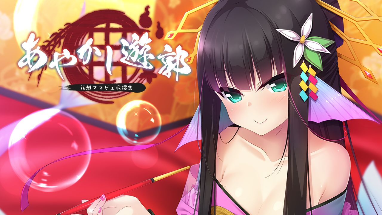 Ayakashi Yuukaku ~Oiran Amabie Mindanshuu~ page 3 full