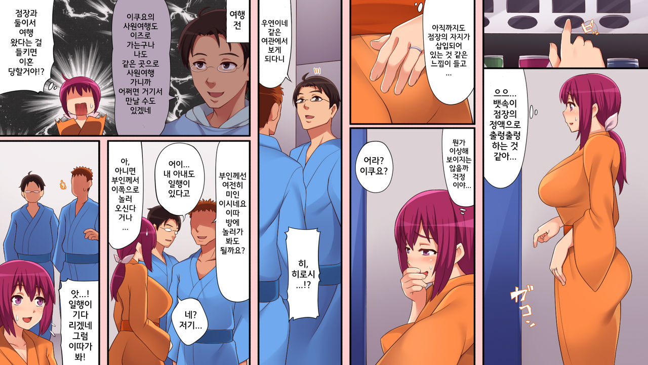 Otto to Douhan de Tenchou no Shasei Kanri Ryokou | 남편과 동반한 점장 사정관리 여행 page 6 full