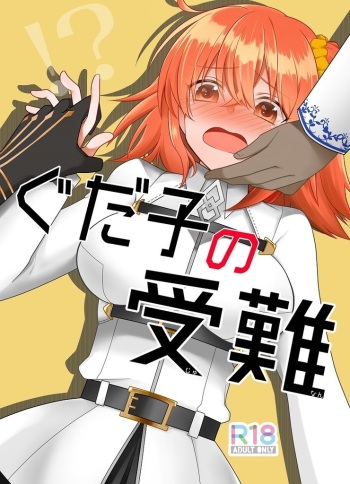Guda-ko no junansample cover