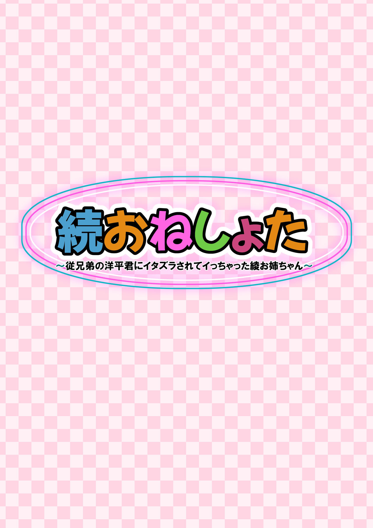Zoku Oneshota!! Itoko no Youhei-kun ni Itazura sarete Icchatta Aya Onee-chan page 4 full