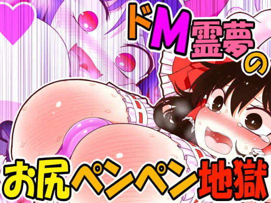 Do-M Reimu no Oshiri Penpen Jigoku page 1 full