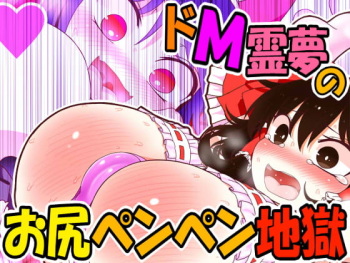 Do-M Reimu no Oshiri Penpen Jigoku cover