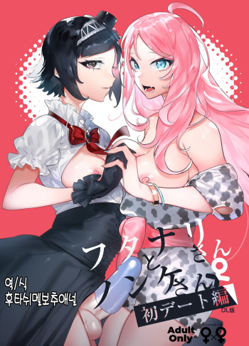 Futanari-san to Nonke-san♀ Hatsu Date Hen cover