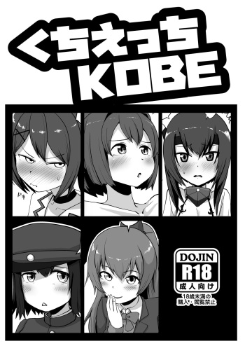 Kuchi Ecchi KOBE cover