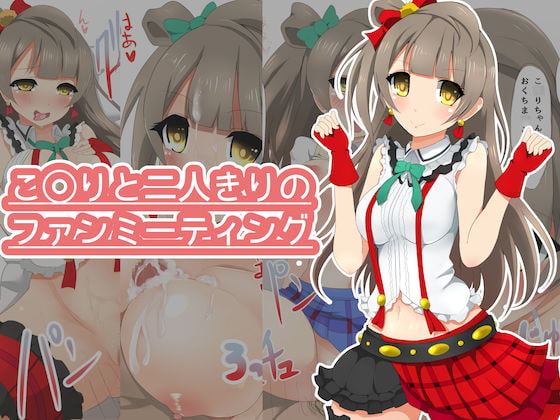 Kotori to Futarikiri no Fan Meeting page 1 full