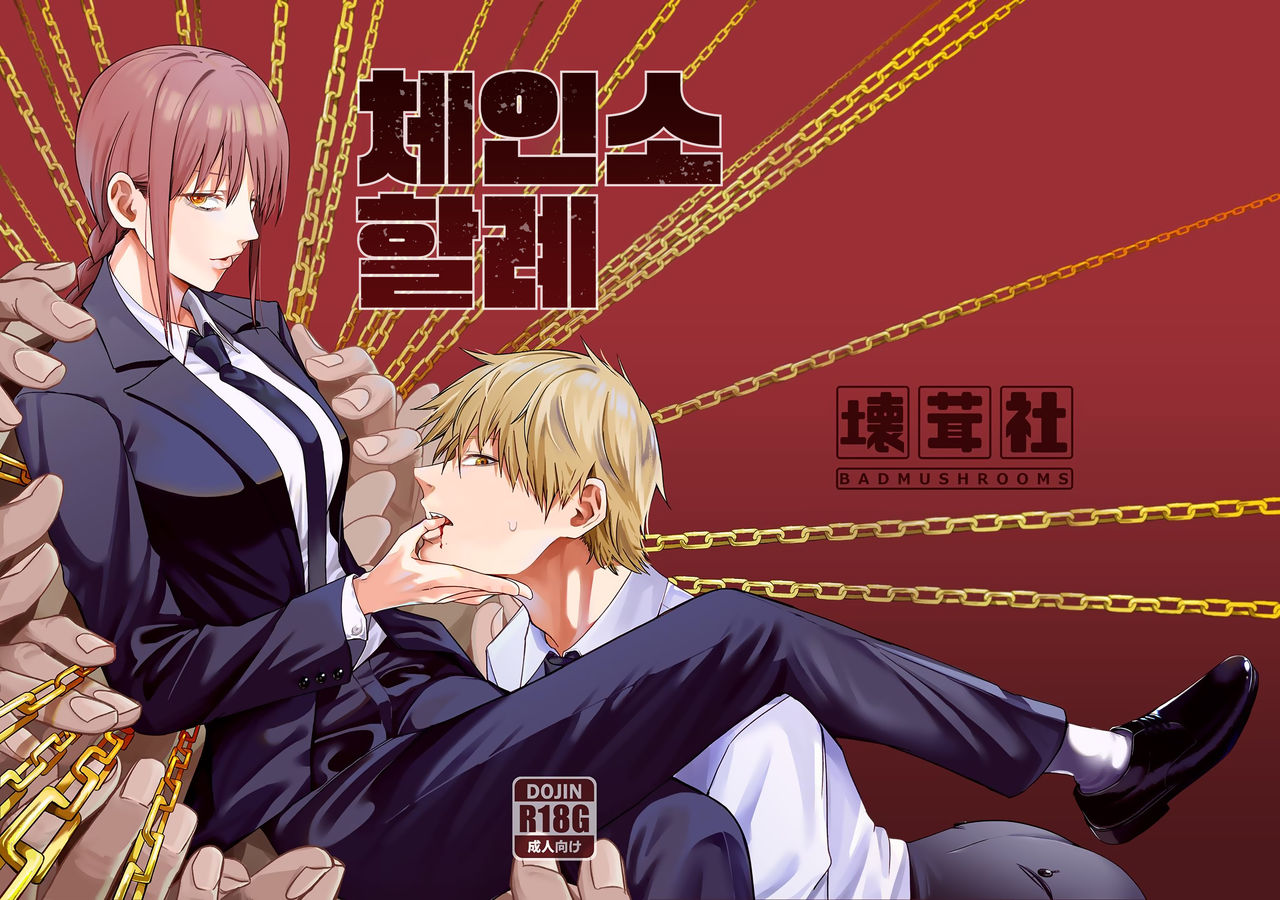 Kusarinoko Katsurei | 체인소 할례 page 2 full