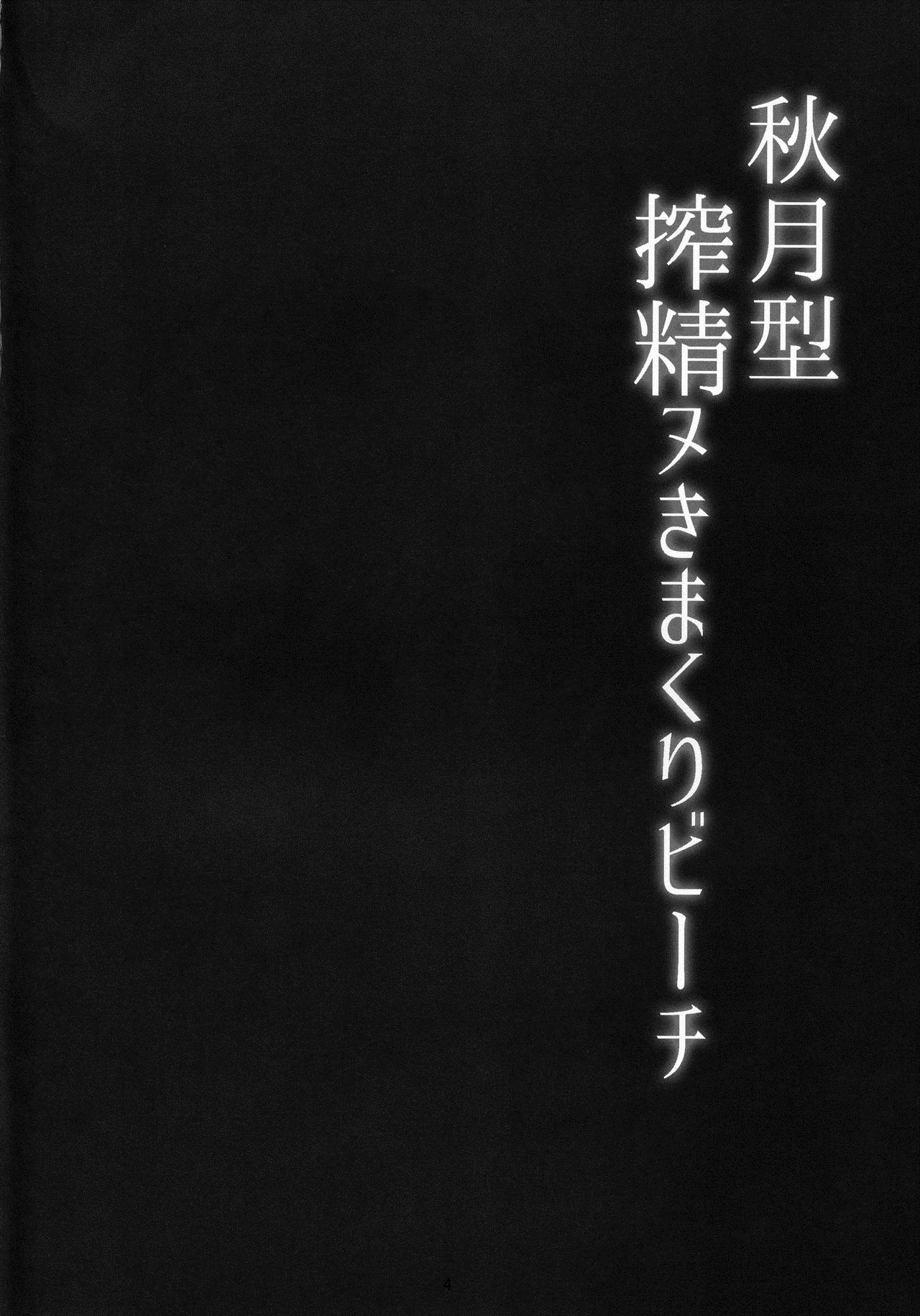 Akizuki-gata Sakusei Nukimakuri Beach page 3 full