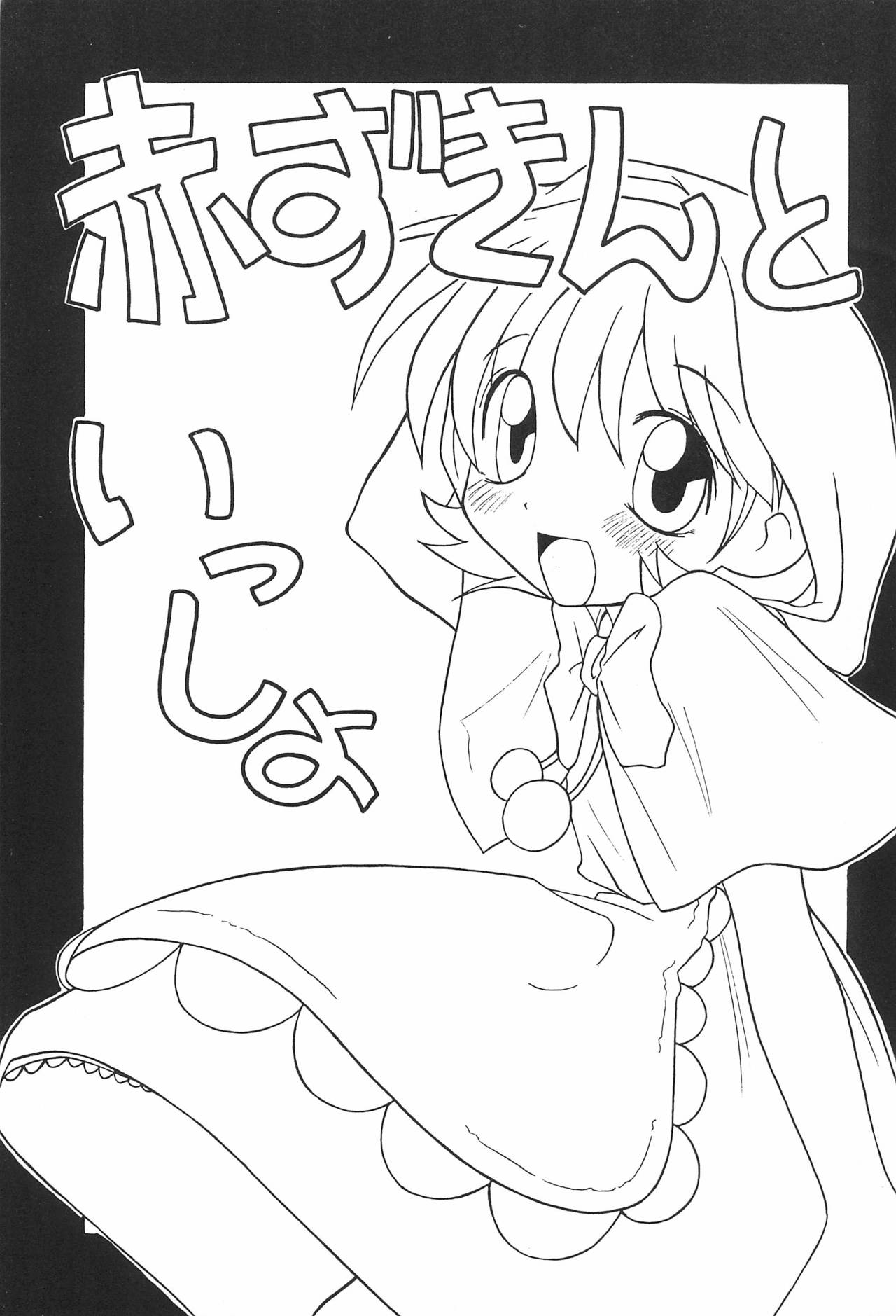 Akazukin to Issho page 3 full