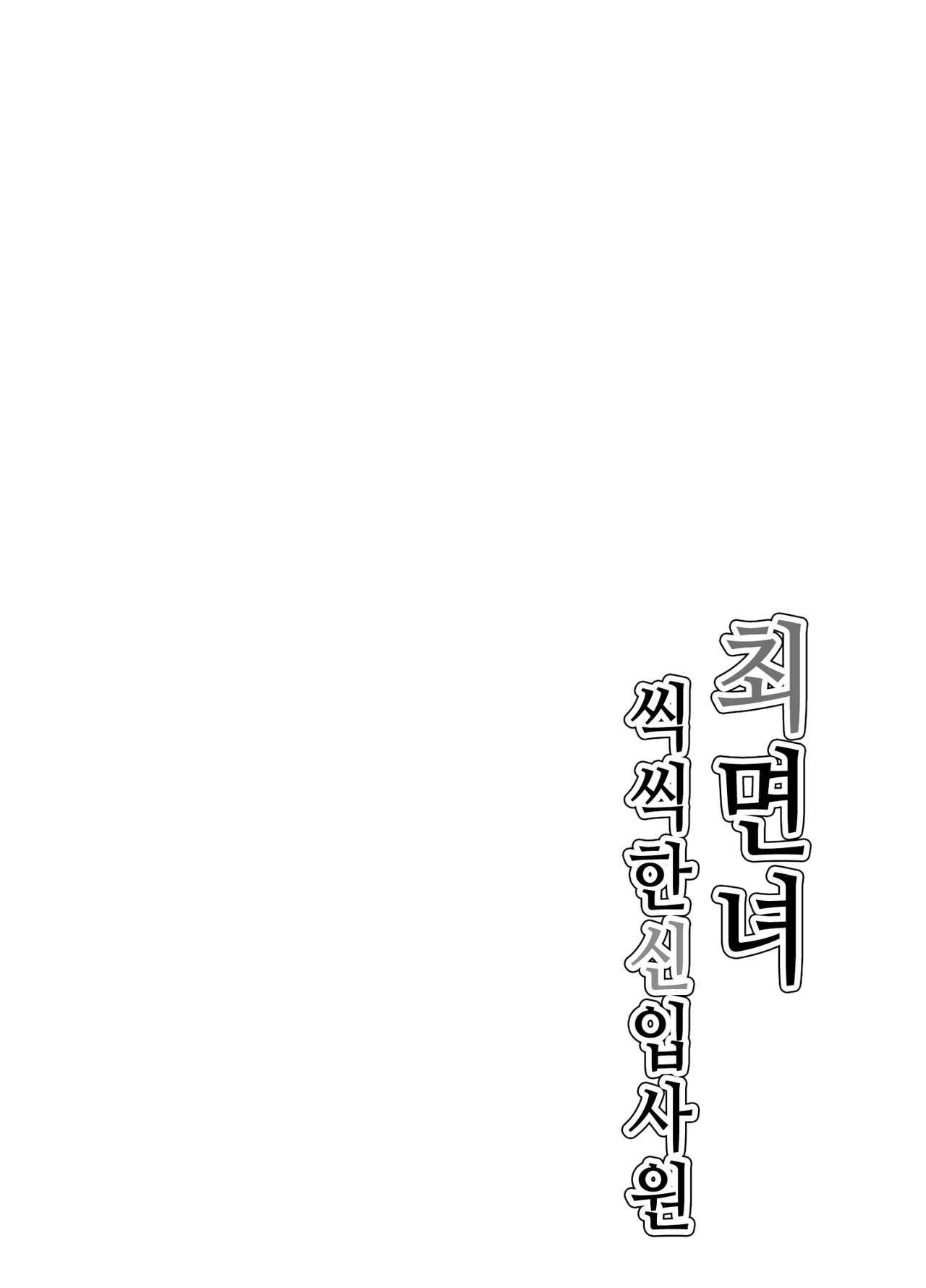 Saimin Musume ~Genki na Shinnyuu Shain~ | 최면녀 ~씩씩한 신입사원~ page 3 full