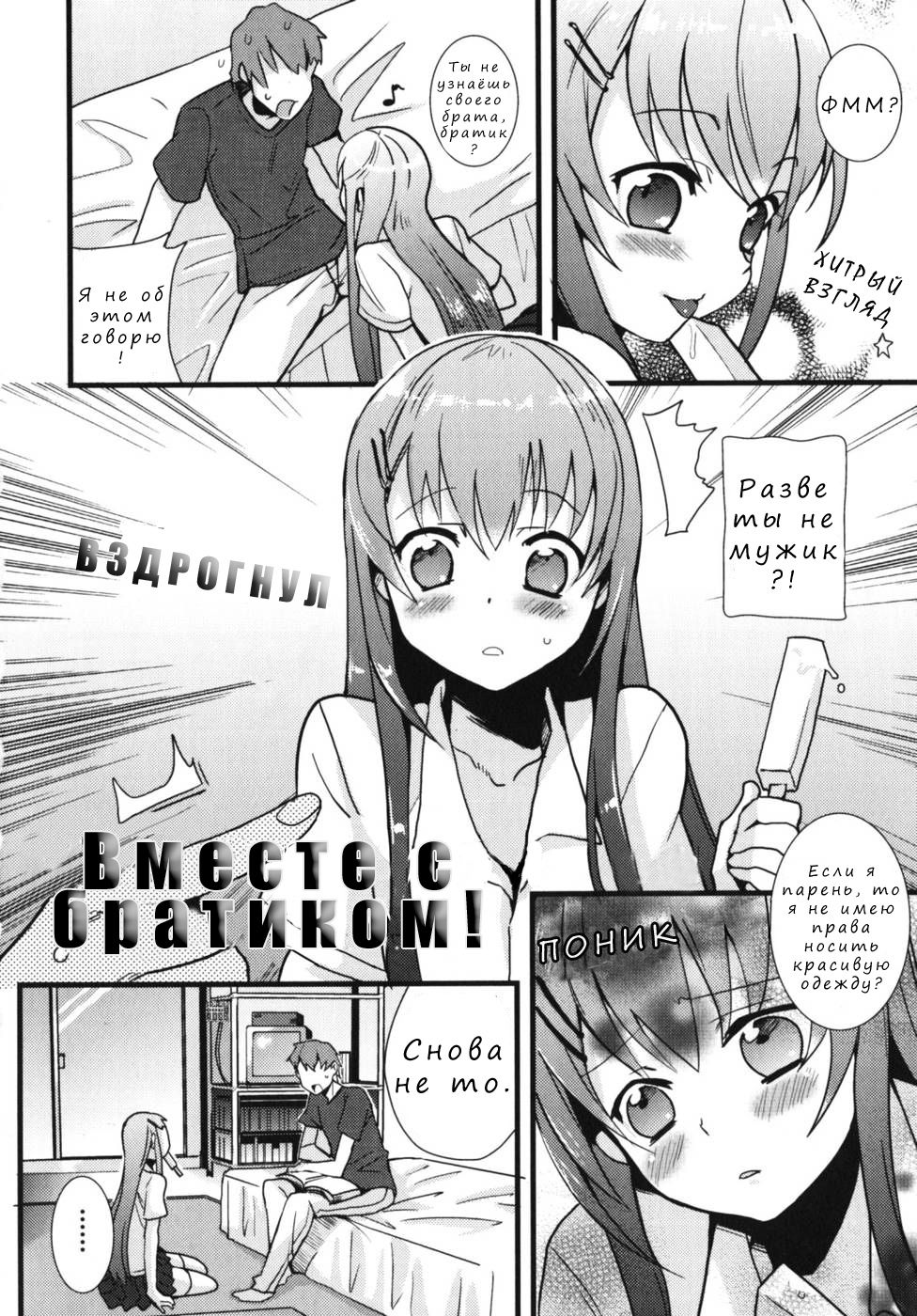 Onii-chan to Issho! | Вместе с братиком! page 2 full