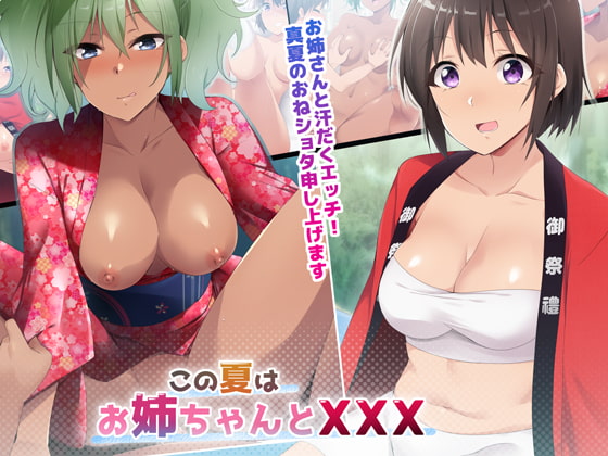 Kono Natsu wa Onee-chan to XXX page 1 full