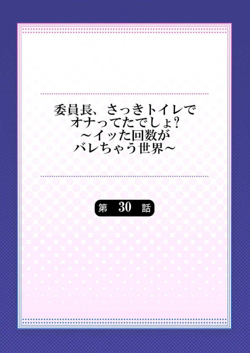 Iinchou, Sakki Toile de Onatteta desho? ~Itta Kaisuu ga Barechau Sekai~ 30 page 2 full