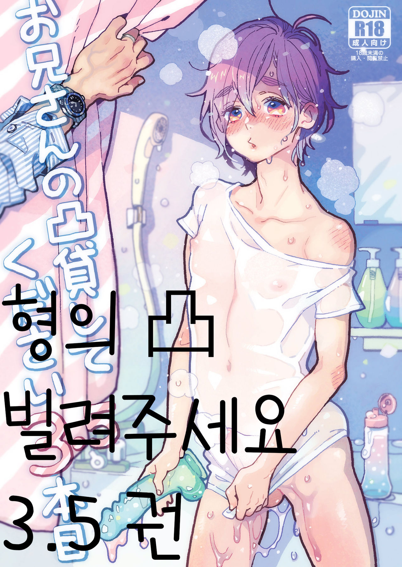 Onii-san no Totsu Kashite Kudasai 3.5-bonme | 형의 凸 빌려주세요 3.5권 page 1 full