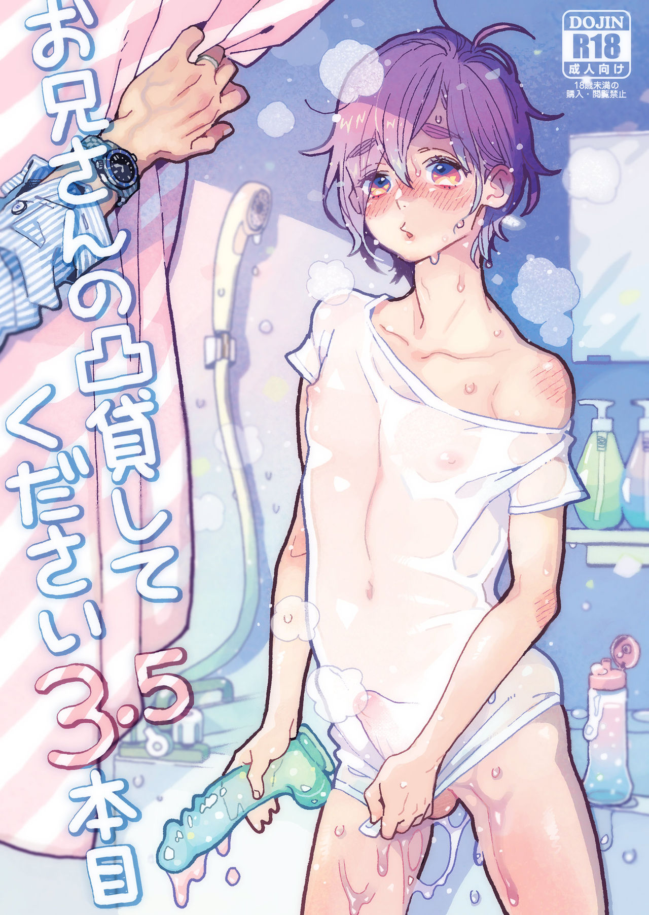 Onii-san no Totsu Kashite Kudasai 3.5-bonme | 형의 凸 빌려주세요 3.5권 page 2 full