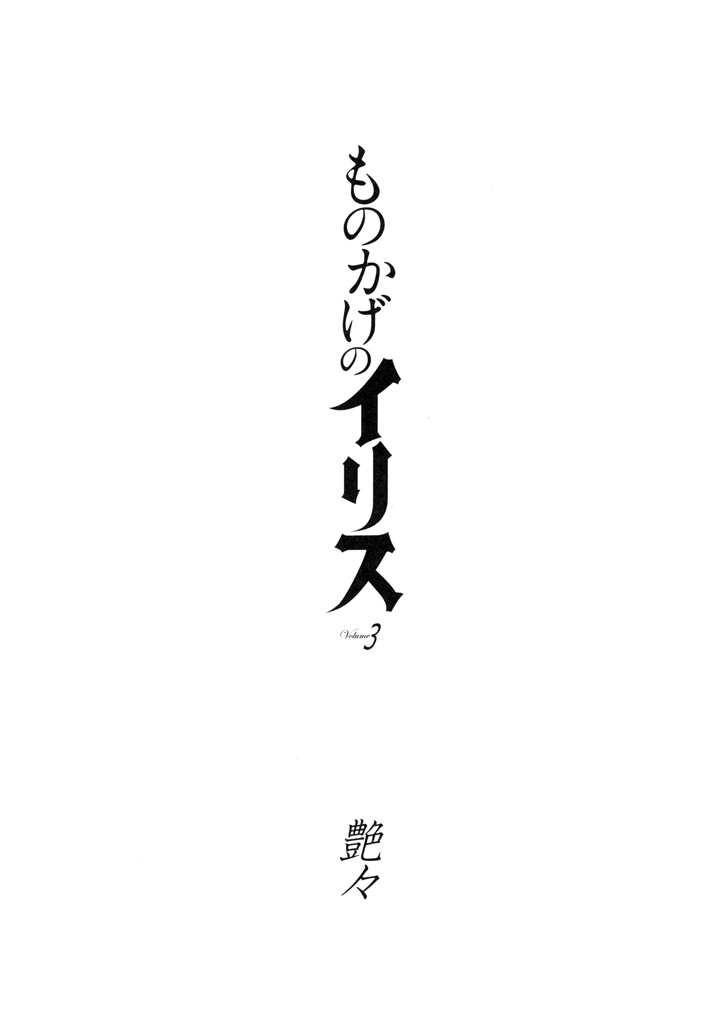 Monokage no Iris Vol.3 page 3 full