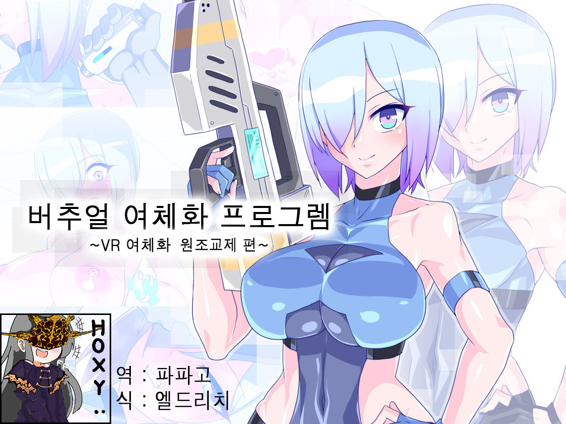 Virtual Nyotaika Program 6 ~VR Nyotaika Papakatsu Hen~ | 가상 여체화 체험 6 ~가상 노출 플레이편~ page 1 full