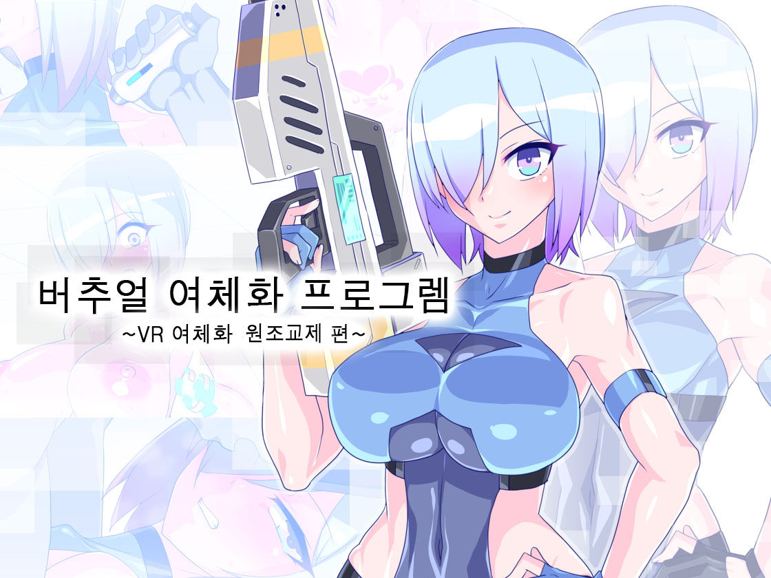 Virtual Nyotaika Program 6 ~VR Nyotaika Papakatsu Hen~ | 가상 여체화 체험 6 ~가상 노출 플레이편~ page 2 full