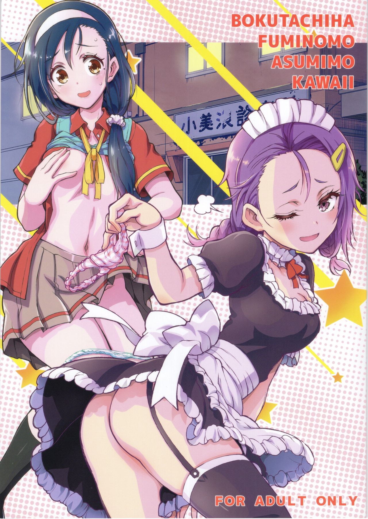 BOKUTACHIHA FUMINOMO ASUMIMO KAWAII | Fumino and Asumi are so Cute page 1 full