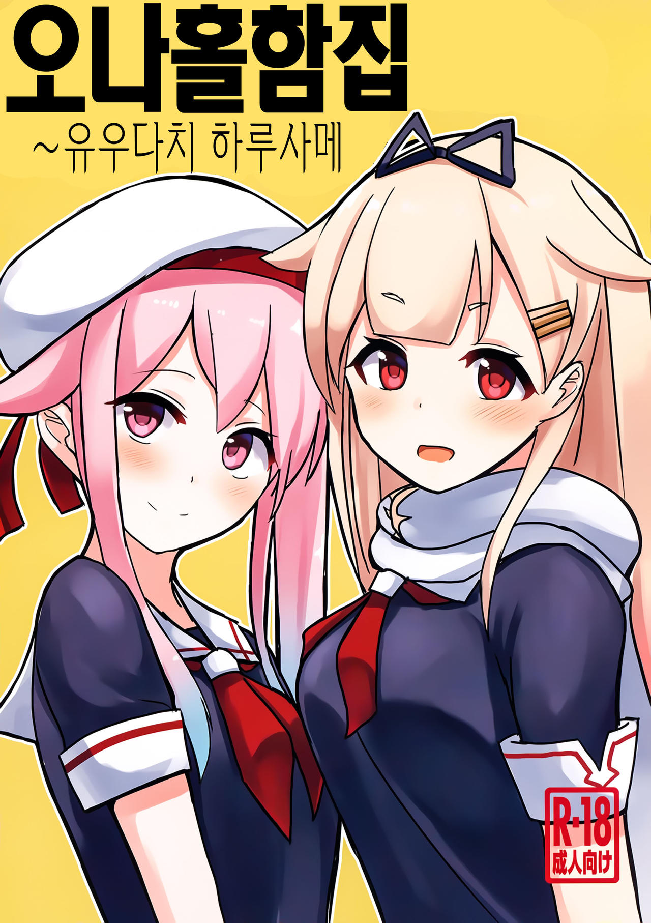 Okazu Kanzume ~Yuudachi Harusame~ | 오나홀함집 ~유우다치 하루사메~ page 1 full
