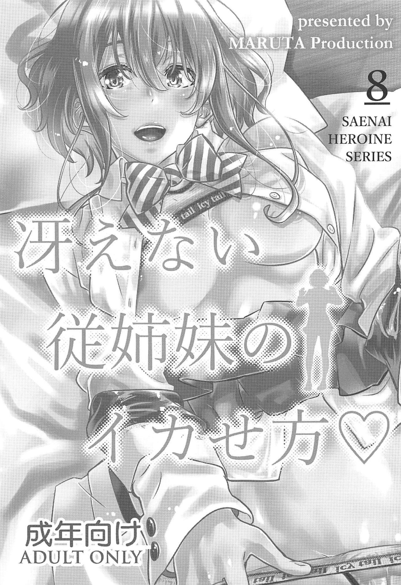 Saenai Heroine Series Vol. 8 Saenai Itoko no Ikasekata | 시원찮은 히로인 시리즈 Vol. 8 - 시원찮은 사촌녀의 절정방법 page 3 full
