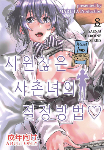 Saenai Heroine Series Vol. 8 Saenai Itoko no Ikasekata | 시원찮은 히로인 시리즈 Vol. 8 - 시원찮은 사촌녀의 절정방법 cover