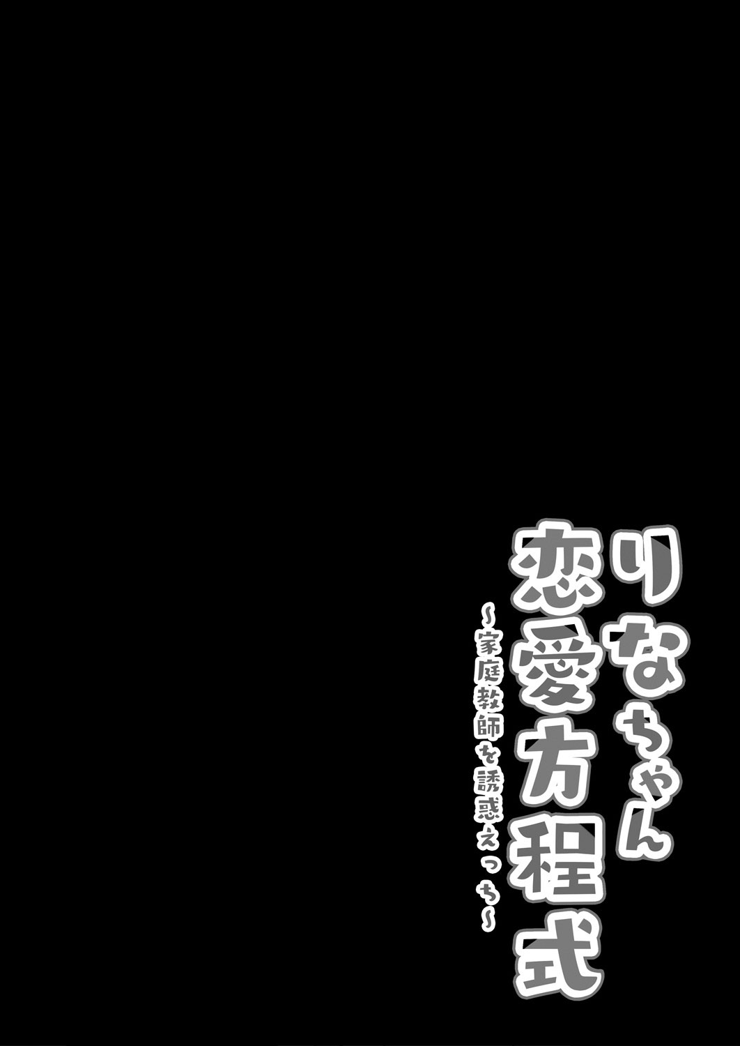 Rina-chan Renai Houteishiki ~Katei Kyoushi o Yuuwaku Ecchi~ | 리나 쨩의 연애 방정식 ~가정교사를 유혹해 엣찌~ page 4 full