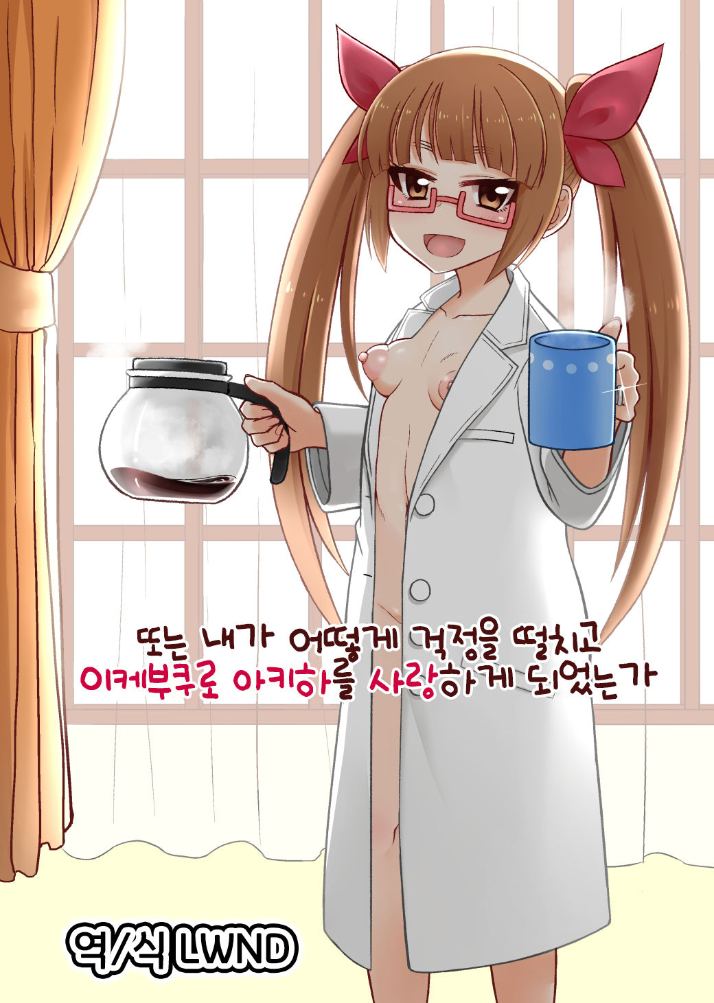 Mata wa Watashi wa Ikanishite Shinpai suru no o Tomete Ikebukuro Akiha o Aisuru Youni natta ka | 또는 내가 어떻게 걱정을 떨치고 이케부쿠로 아키하를 사랑하게 되었는가 page 1 full