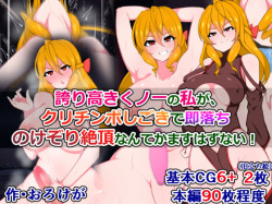 Hokotitakaki Kunoichi no Watashi ga, CliChinpo Shigoki de Sokuochi Nokezori Zecchou nante Kamasu hazu Nai!