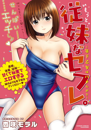 Imouto na SeFri. Toshishita Otome wa Hametagari cover