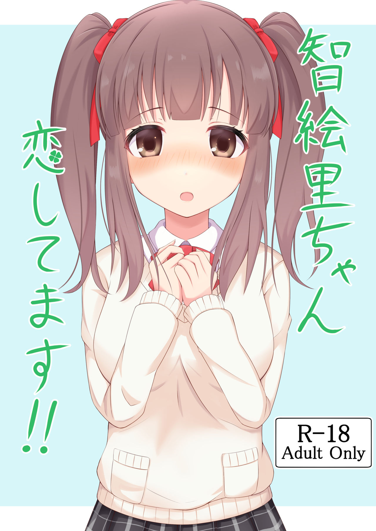 Chieri-chan Koi Shitemasu!! page 1 full
