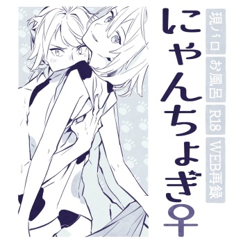 現パロにゃんちょぎ cover