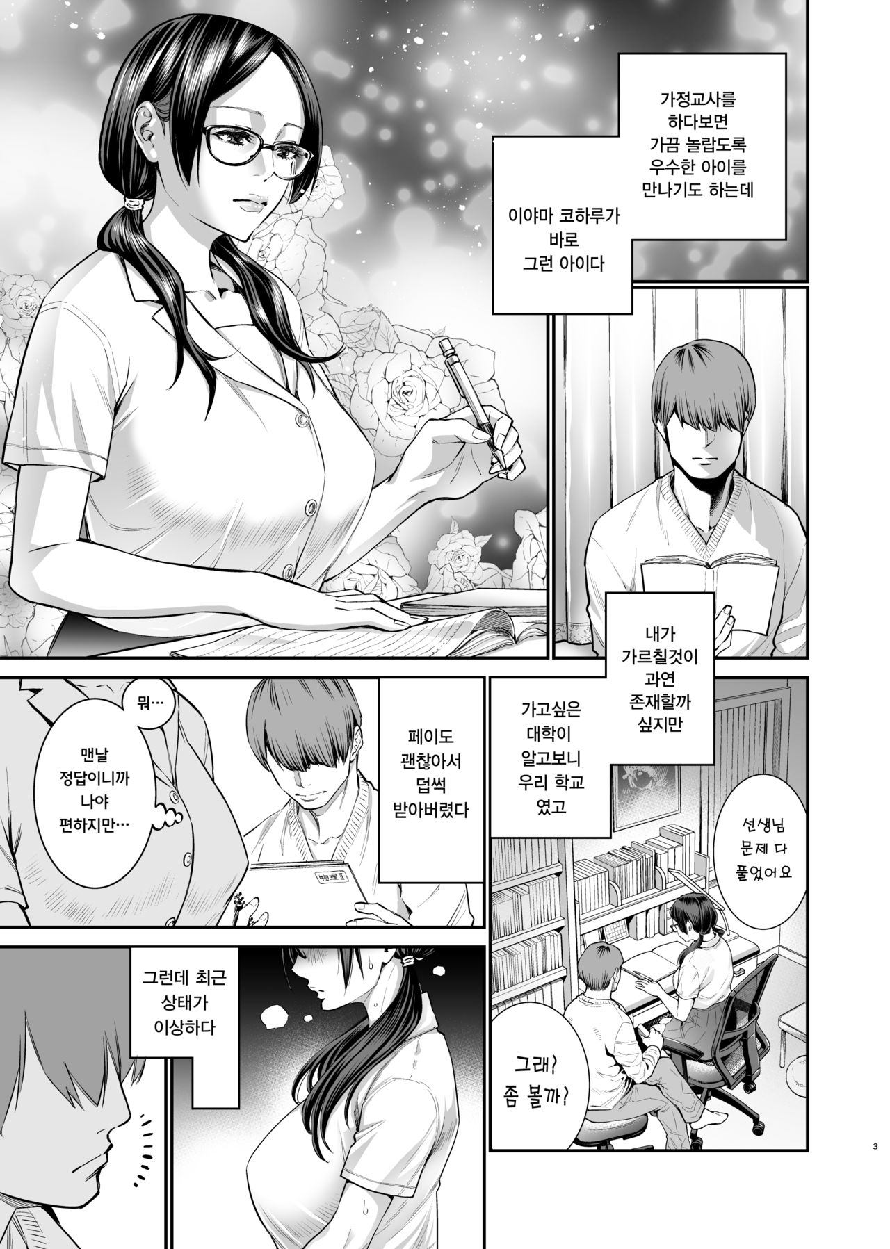 Iiyama Koharu wa Nandemo Dekiru | 이야마 코하루는 뭐든 할 수 있다 page 3 full