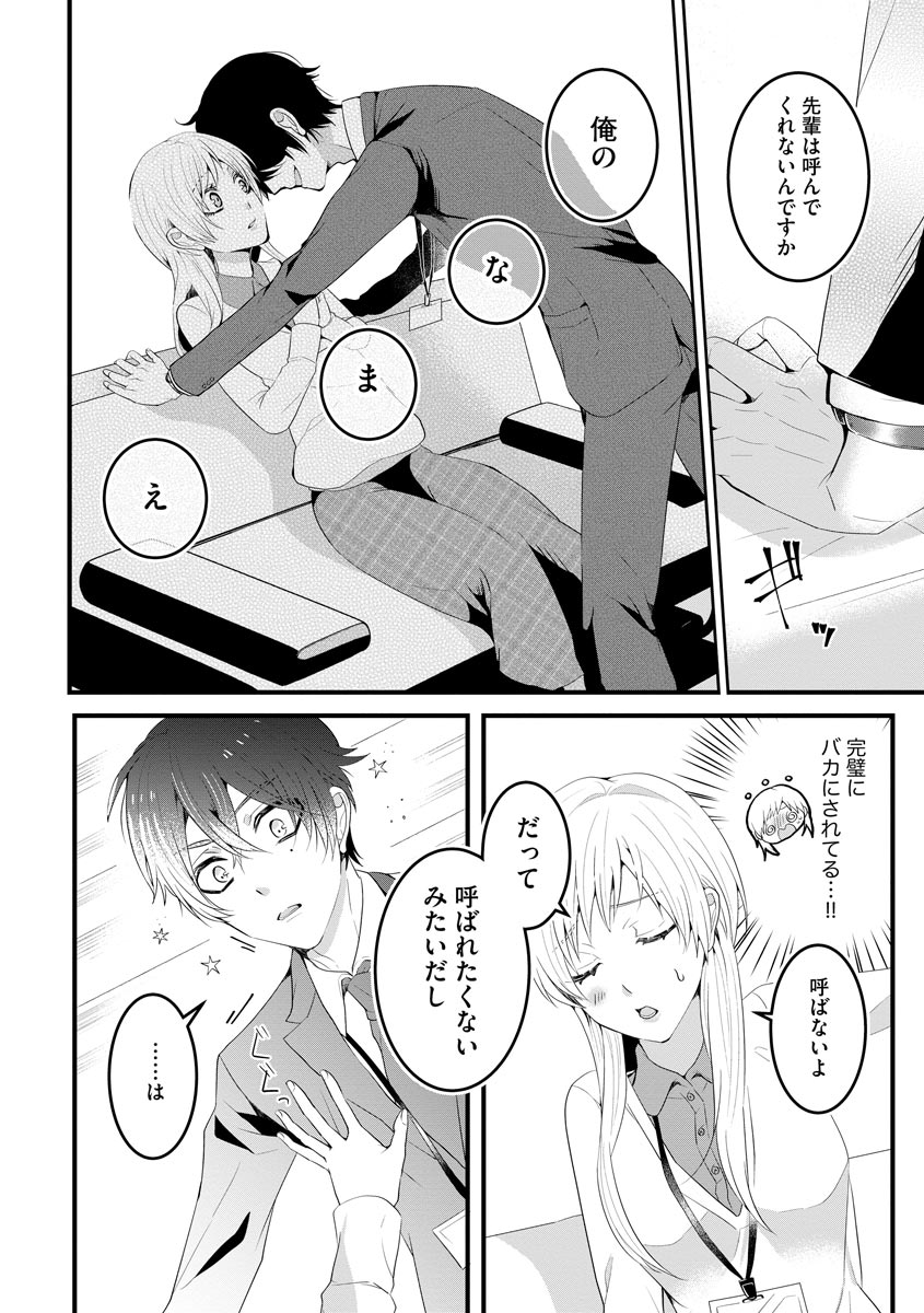 後輩くんの溺愛がスゴすぎる！ ～俺のカタチ覚えてくださいね、先輩～ page 10 full
