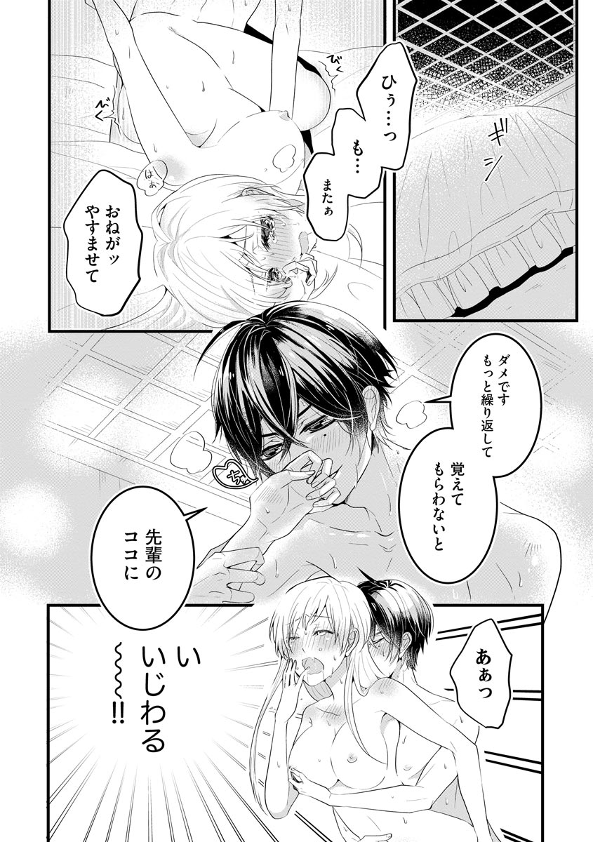 後輩くんの溺愛がスゴすぎる！ ～俺のカタチ覚えてくださいね、先輩～ page 2 full