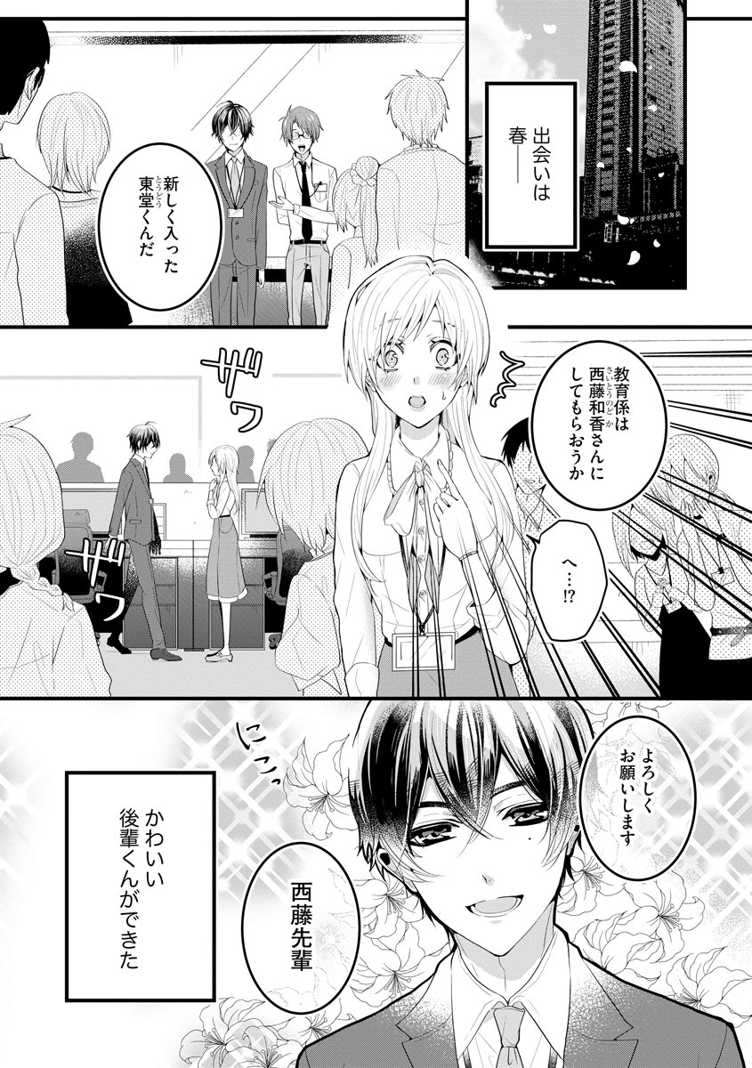 後輩くんの溺愛がスゴすぎる！ ～俺のカタチ覚えてくださいね、先輩～ page 3 full