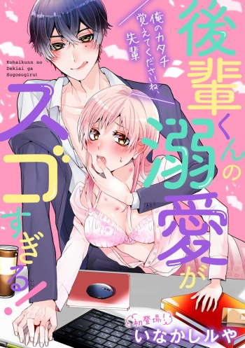後輩くんの溺愛がスゴすぎる！ ～俺のカタチ覚えてくださいね、先輩～ cover