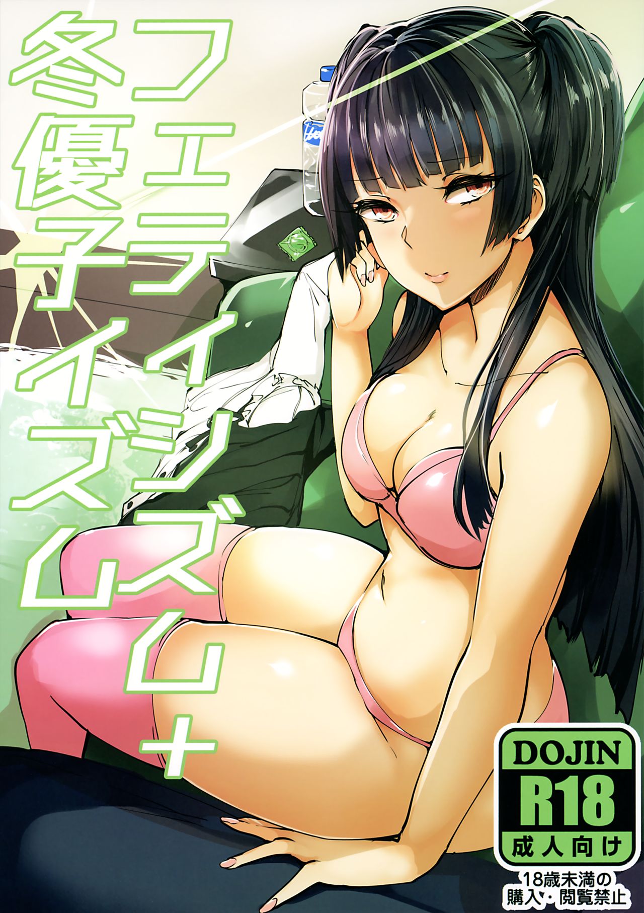 Fetishism + Fuyukoism page 1 full