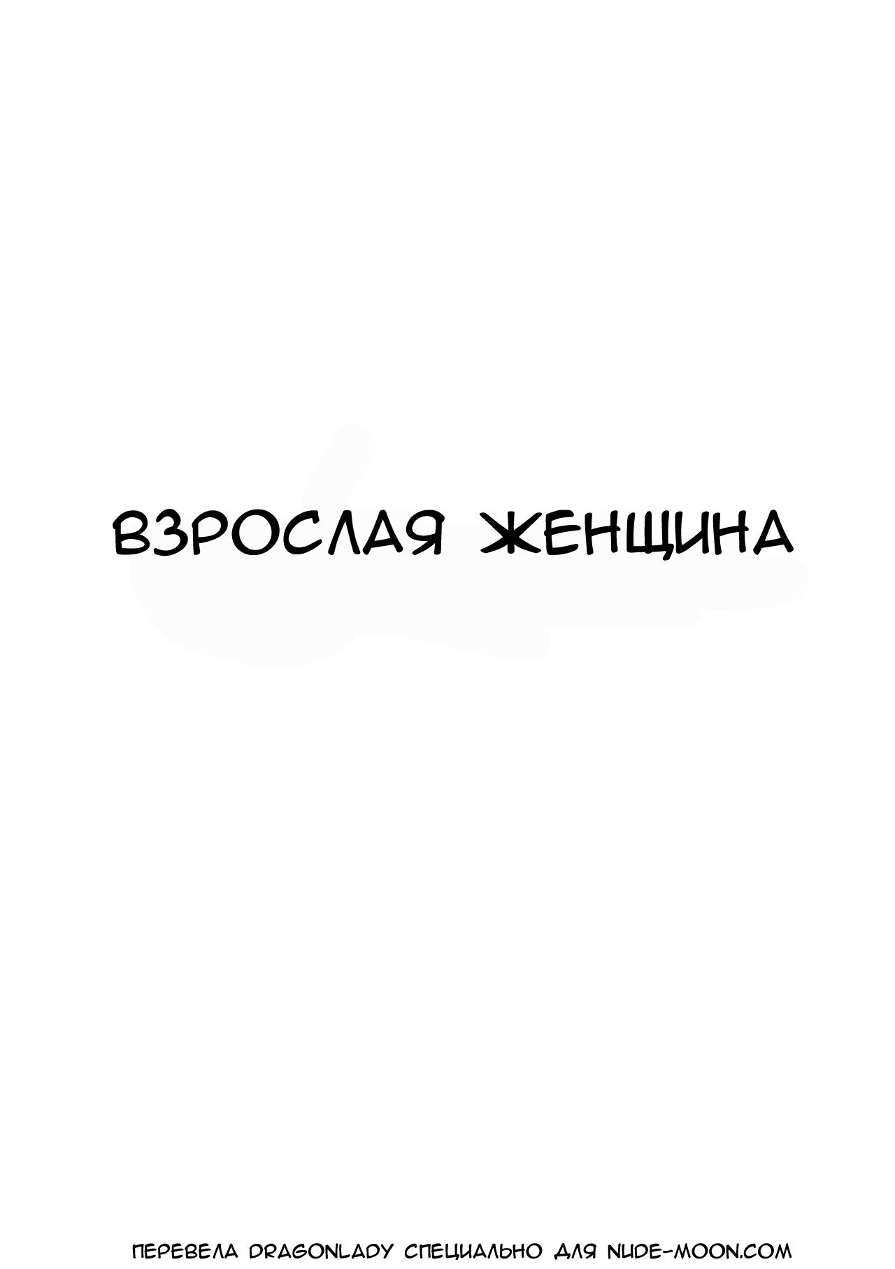 Toshiue no Hito | Взрослая женщина page 1 full
