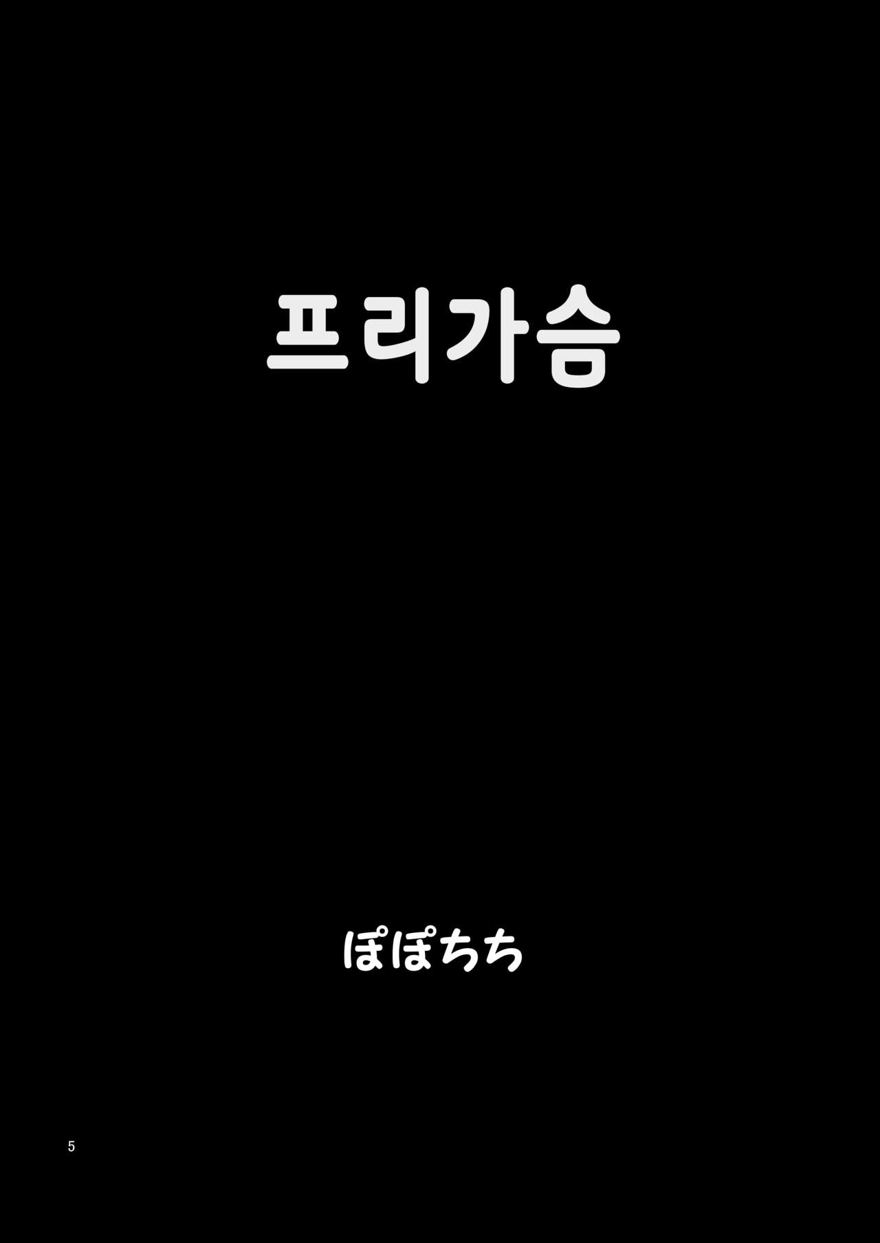 Free Oppai | 프리 가슴 page 5 full