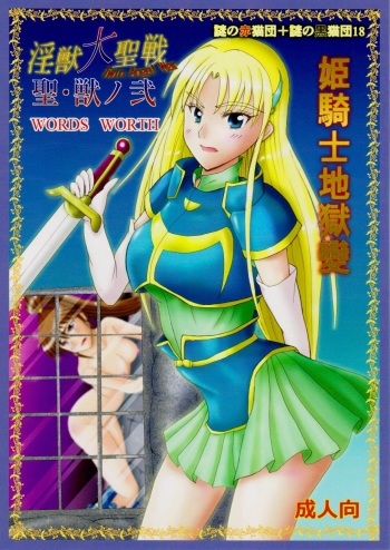 謎の赤猫団＋謎の黒猫団 18 姫騎士地獄變 - 淫獣大聖戦 獣ノ弐 Twin Angel War cover