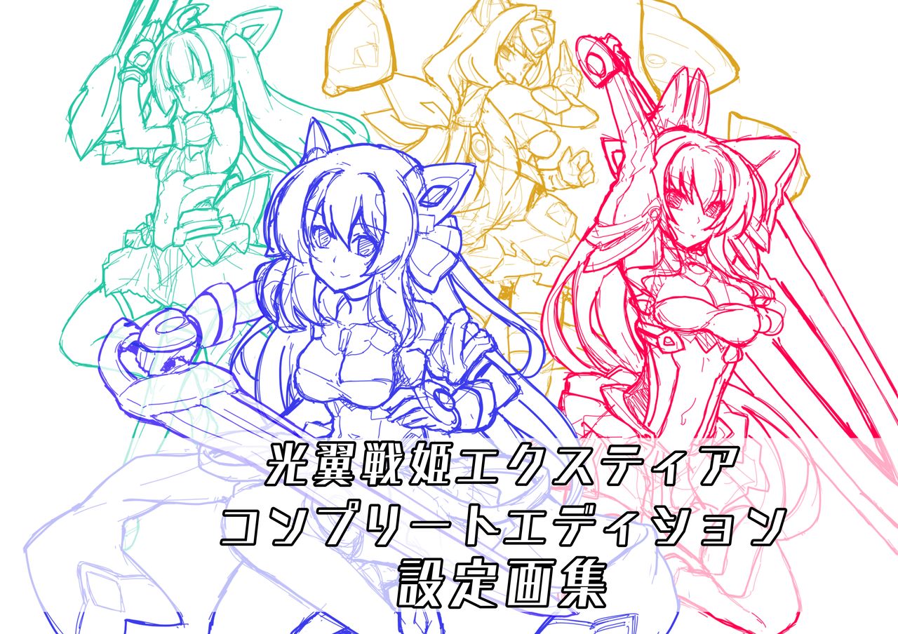 光翼戦姫エクスティアコンプリートエディション設定画集 page 2 full
