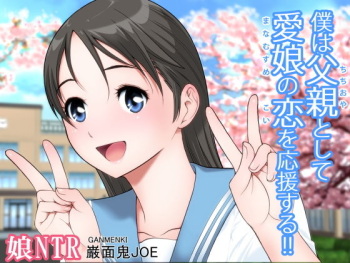 Boku wa Chichioya toshite Manamusume no Koi o Ouen suru!! cover