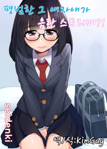 Jimi na Anoko wa Ecchi na Haishinsha!? | 평범한 그 여자애가 음란 스트리머?! cover