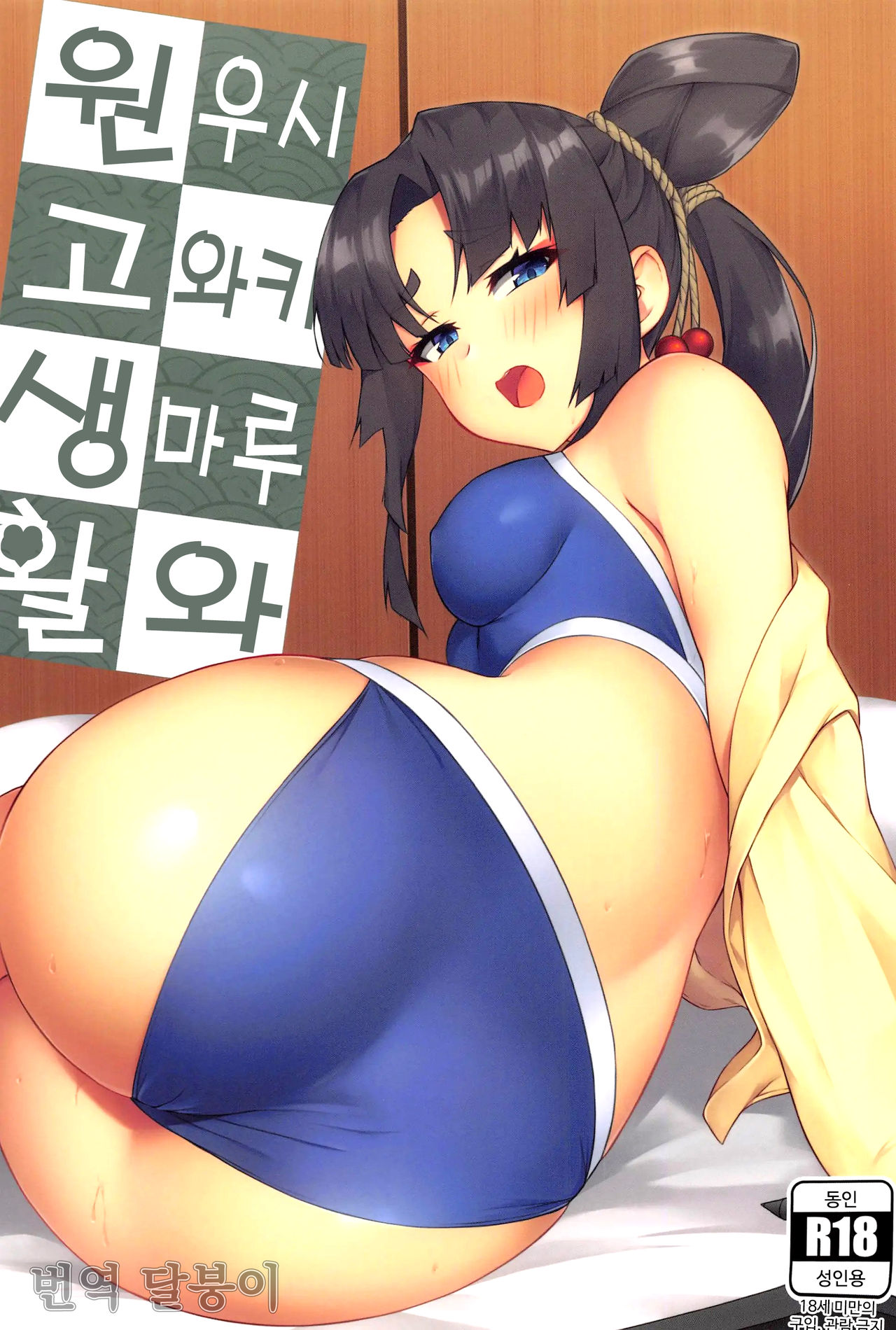 Ushiwakamaru to Genkou Seikatsu | 우시와카마루와 원고 생활 page 1 full
