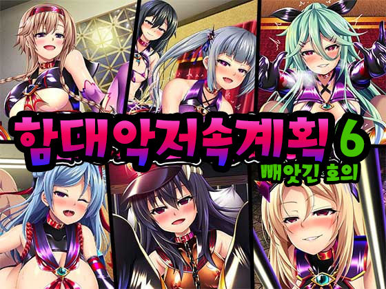 Kantai Akuochi Keikaku 6 ~Ubawareta Koui~ | 함대악저속계획6 빼앗긴 호의 page 1 full